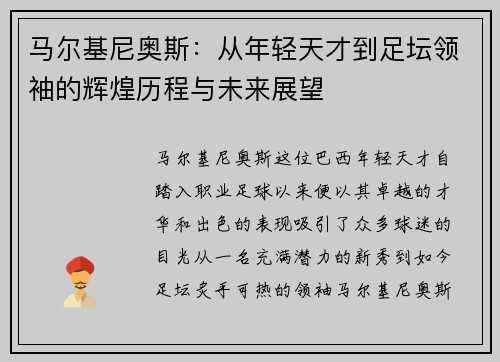 马尔基尼奥斯：从年轻天才到足坛领袖的辉煌历程与未来展望