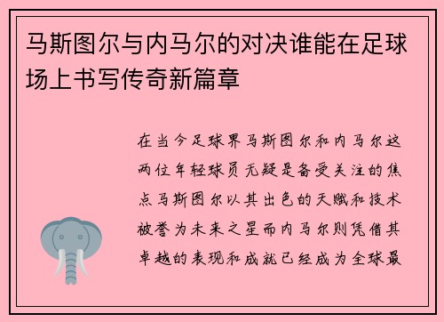 马斯图尔与内马尔的对决谁能在足球场上书写传奇新篇章