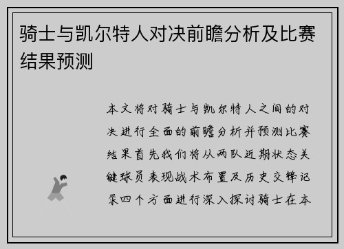 骑士与凯尔特人对决前瞻分析及比赛结果预测