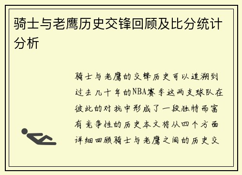 骑士与老鹰历史交锋回顾及比分统计分析