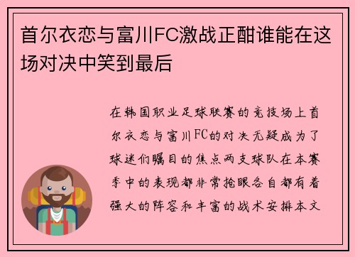 首尔衣恋与富川FC激战正酣谁能在这场对决中笑到最后