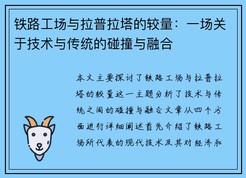 铁路工场与拉普拉塔的较量：一场关于技术与传统的碰撞与融合