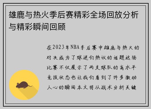 雄鹿与热火季后赛精彩全场回放分析与精彩瞬间回顾