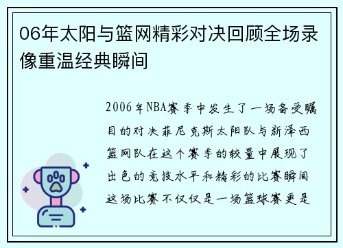 06年太阳与篮网精彩对决回顾全场录像重温经典瞬间