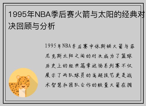 1995年NBA季后赛火箭与太阳的经典对决回顾与分析