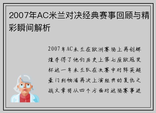 2007年AC米兰对决经典赛事回顾与精彩瞬间解析