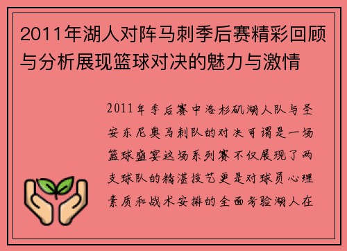 2011年湖人对阵马刺季后赛精彩回顾与分析展现篮球对决的魅力与激情