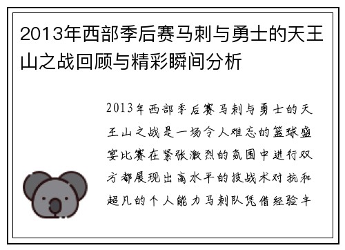 2013年西部季后赛马刺与勇士的天王山之战回顾与精彩瞬间分析