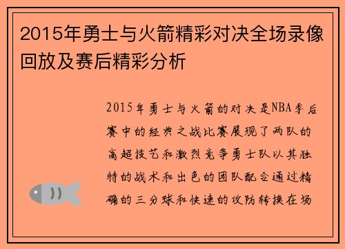 2015年勇士与火箭精彩对决全场录像回放及赛后精彩分析