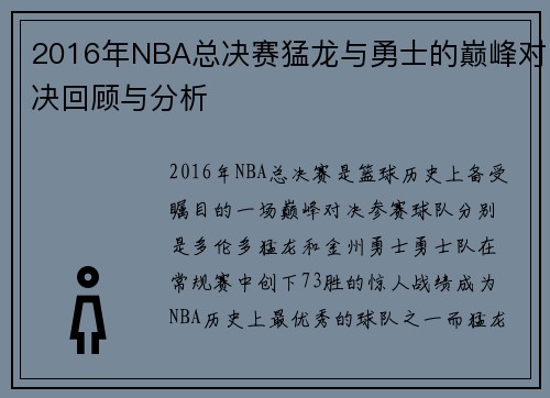 2016年NBA总决赛猛龙与勇士的巅峰对决回顾与分析