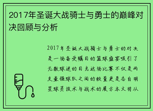 2017年圣诞大战骑士与勇士的巅峰对决回顾与分析