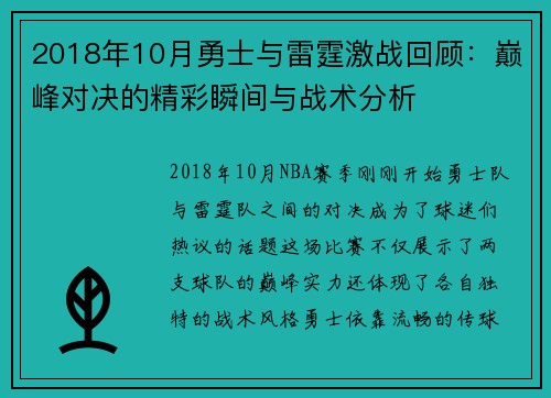 2018年10月勇士与雷霆激战回顾：巅峰对决的精彩瞬间与战术分析