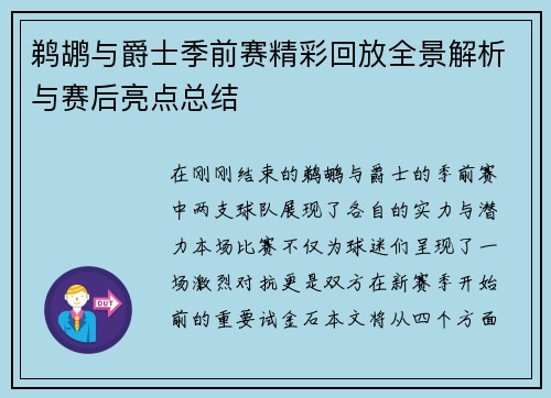 鹈鹕与爵士季前赛精彩回放全景解析与赛后亮点总结