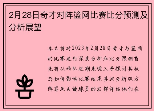2月28日奇才对阵篮网比赛比分预测及分析展望