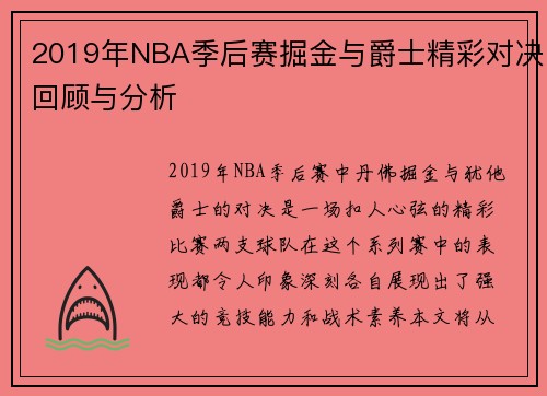 2019年NBA季后赛掘金与爵士精彩对决回顾与分析