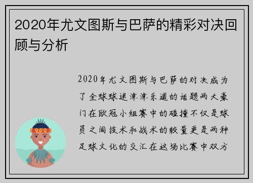 2020年尤文图斯与巴萨的精彩对决回顾与分析