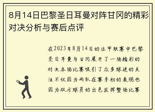8月14日巴黎圣日耳曼对阵甘冈的精彩对决分析与赛后点评
