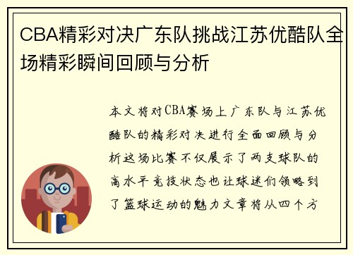 CBA精彩对决广东队挑战江苏优酷队全场精彩瞬间回顾与分析