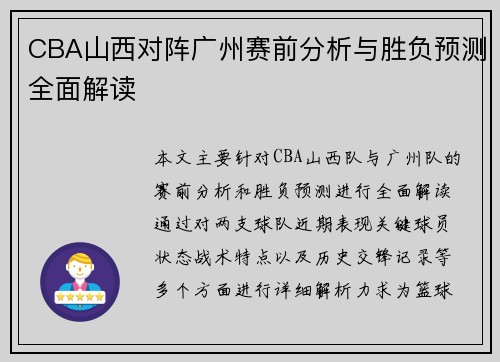 CBA山西对阵广州赛前分析与胜负预测全面解读