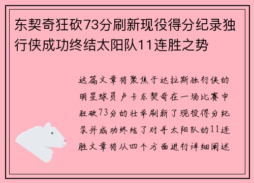 东契奇狂砍73分刷新现役得分纪录独行侠成功终结太阳队11连胜之势