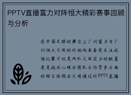 PPTV直播富力对阵恒大精彩赛事回顾与分析