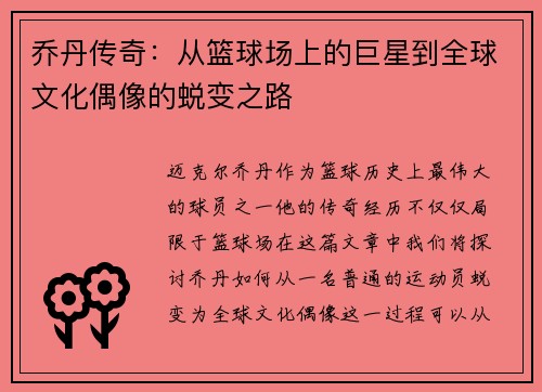 乔丹传奇：从篮球场上的巨星到全球文化偶像的蜕变之路