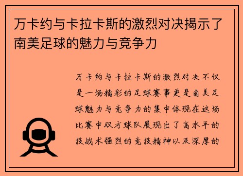 万卡约与卡拉卡斯的激烈对决揭示了南美足球的魅力与竞争力