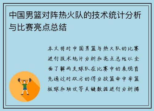 中国男篮对阵热火队的技术统计分析与比赛亮点总结