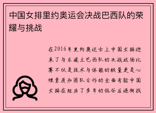 中国女排里约奥运会决战巴西队的荣耀与挑战