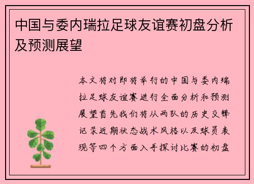 中国与委内瑞拉足球友谊赛初盘分析及预测展望