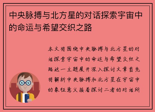 中央脉搏与北方星的对话探索宇宙中的命运与希望交织之路