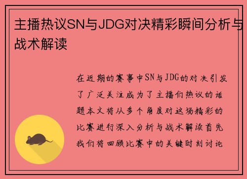 主播热议SN与JDG对决精彩瞬间分析与战术解读