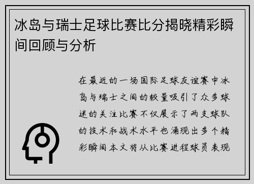 冰岛与瑞士足球比赛比分揭晓精彩瞬间回顾与分析