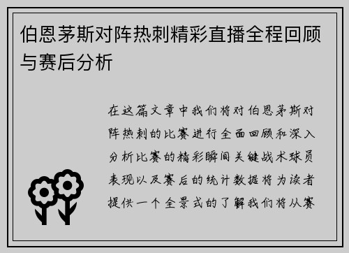 伯恩茅斯对阵热刺精彩直播全程回顾与赛后分析