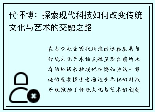 代怀博：探索现代科技如何改变传统文化与艺术的交融之路