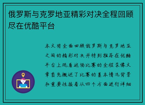 俄罗斯与克罗地亚精彩对决全程回顾尽在优酷平台