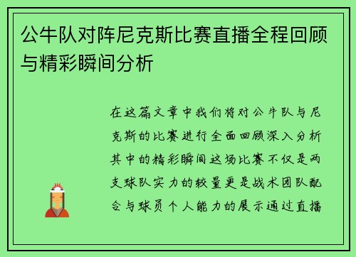 公牛队对阵尼克斯比赛直播全程回顾与精彩瞬间分析