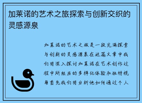 加莱诺的艺术之旅探索与创新交织的灵感源泉