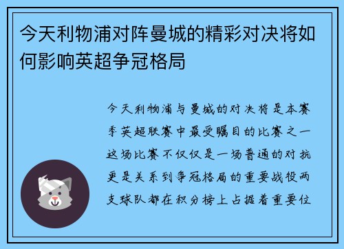 今天利物浦对阵曼城的精彩对决将如何影响英超争冠格局