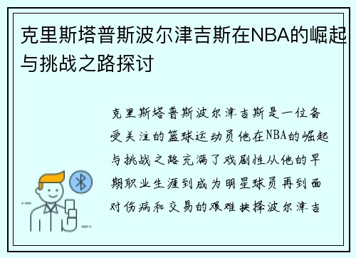 克里斯塔普斯波尔津吉斯在NBA的崛起与挑战之路探讨