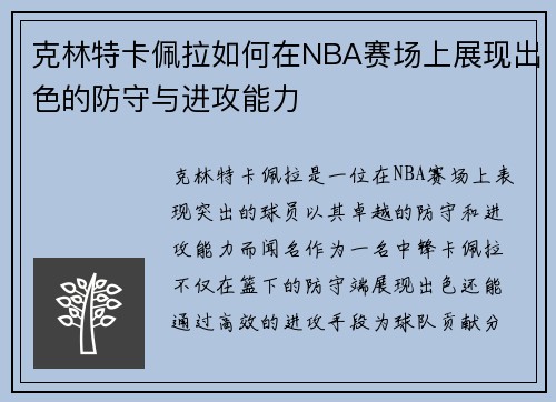 克林特卡佩拉如何在NBA赛场上展现出色的防守与进攻能力