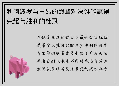 利阿波罗与里昂的巅峰对决谁能赢得荣耀与胜利的桂冠