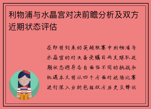 利物浦与水晶宫对决前瞻分析及双方近期状态评估