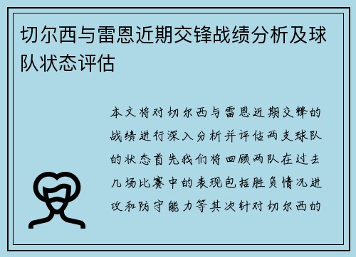 切尔西与雷恩近期交锋战绩分析及球队状态评估