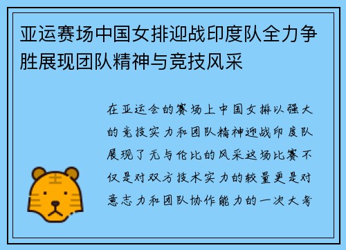 亚运赛场中国女排迎战印度队全力争胜展现团队精神与竞技风采