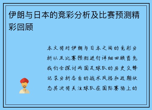 伊朗与日本的竞彩分析及比赛预测精彩回顾