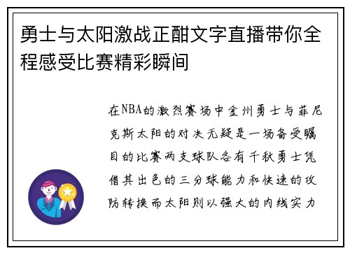 勇士与太阳激战正酣文字直播带你全程感受比赛精彩瞬间