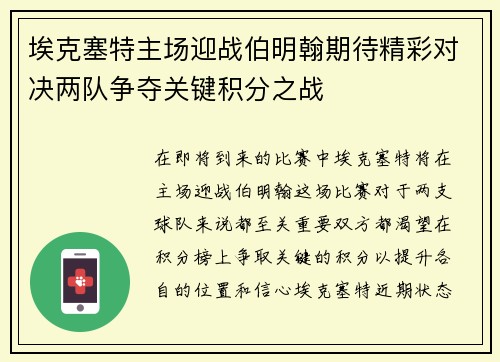 埃克塞特主场迎战伯明翰期待精彩对决两队争夺关键积分之战