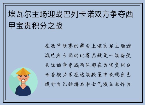 埃瓦尔主场迎战巴列卡诺双方争夺西甲宝贵积分之战