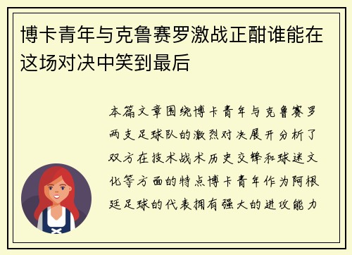 博卡青年与克鲁赛罗激战正酣谁能在这场对决中笑到最后